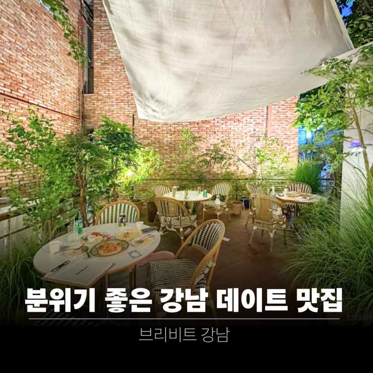  브리비트 강남 신논현역 데이트하기 좋은 곳