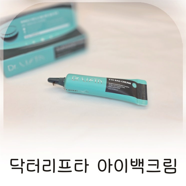  눈 밑과 팔자까지 관리한 닥터리프타 아이백크림