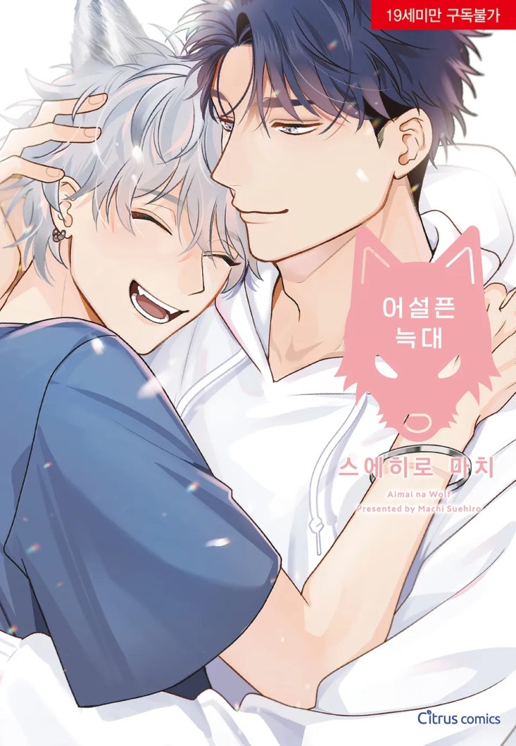  BL만화책 리뷰) 스에히로 마치 글, 그림-어설픈 늑대