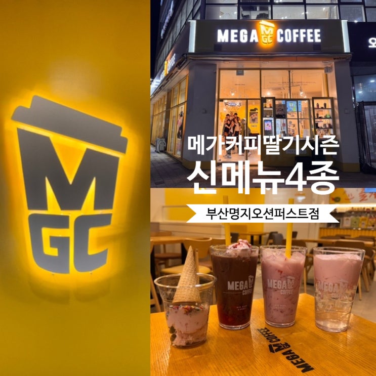  메가커피 메가 MGC커피 딸기시즌 신메뉴 4종 딸기젤라또퐁당딥초코라떼/ 딸기폼말캉젤리워터/ 딸기라떼/ 로꾸거딸기젤라또콘케이크 맛후기 ( + 메가커피 부산명지오션퍼스트점)