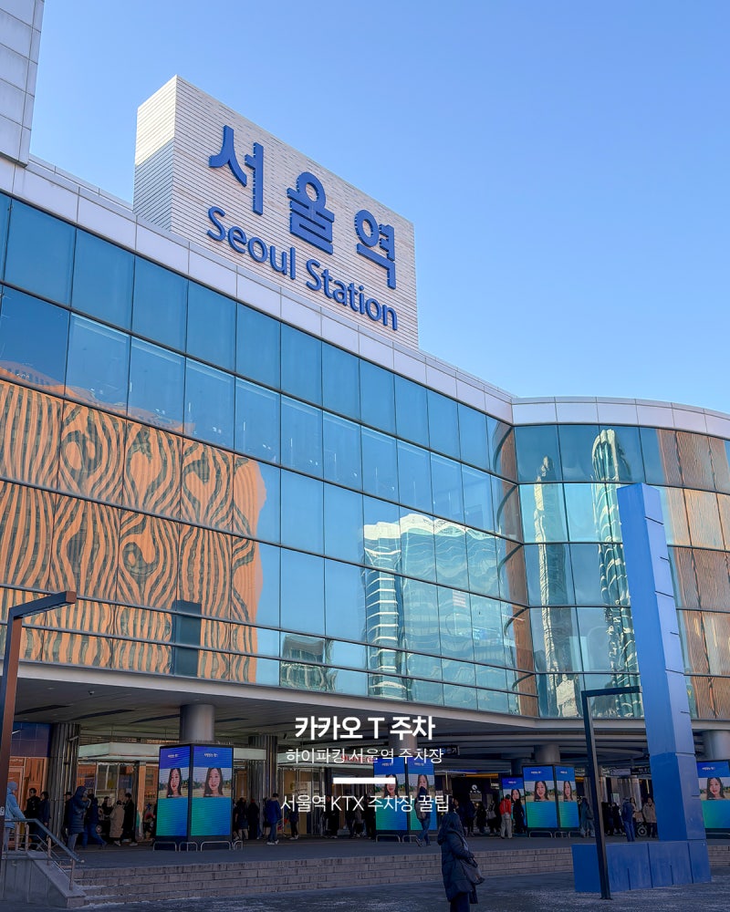 서울역 하루 주차 주말 KTX 주차장 추천 카카오 T 하이파킹