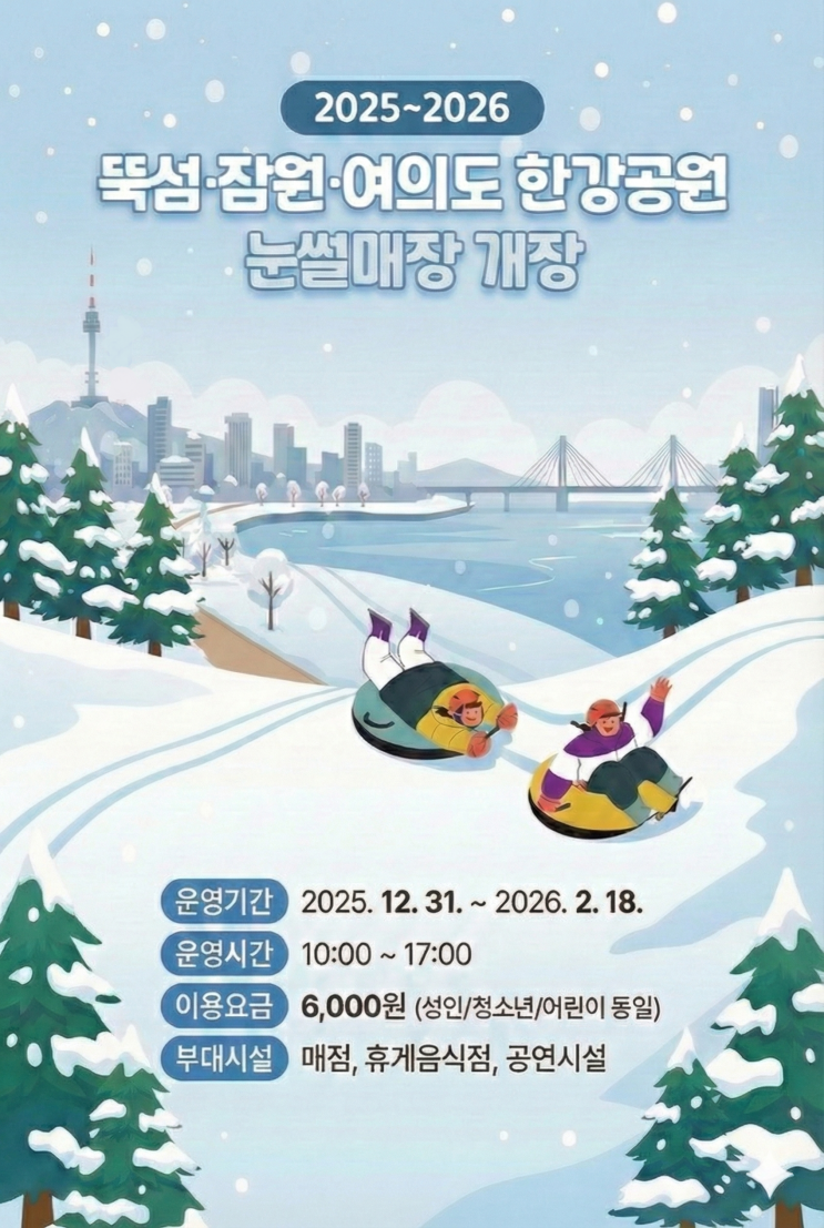  [서울:잠원]한강 잠원지구 눈썰매장｜도심 겨울놀이 가족 나들이 추천