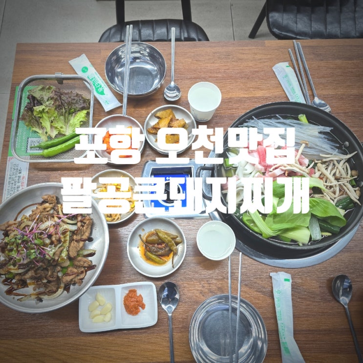  [또간집] 포항 오천맛집 『 팔공큰돼지찌개 오천문덕점 』 팔공큰돼지찌개, 간장석쇠 솔직후기