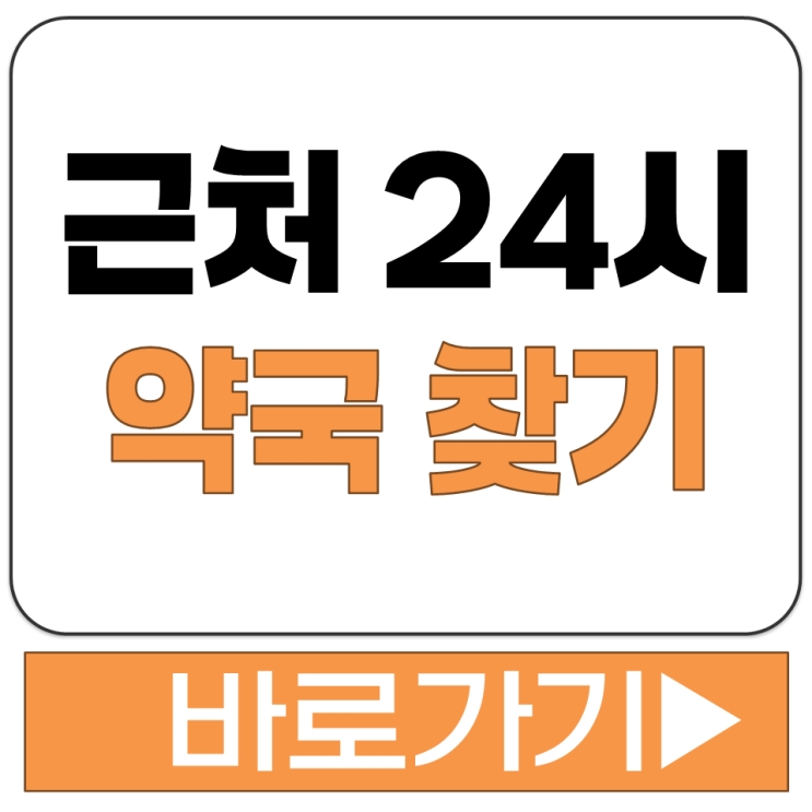  근처 24시 약국 찾기 조회 찾는 방법 현재 지금 영업 중 약국 콜센터 전화번호
