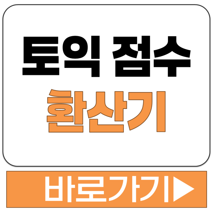  토익 점수 환산기 환산표 환산 계산 하는 방법 해커스 ETS 에듀윌 계산기 주소 링크
