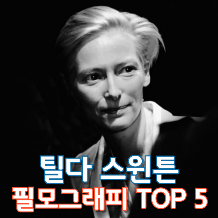  틸다 스윈튼 필모그래피 TOP 5