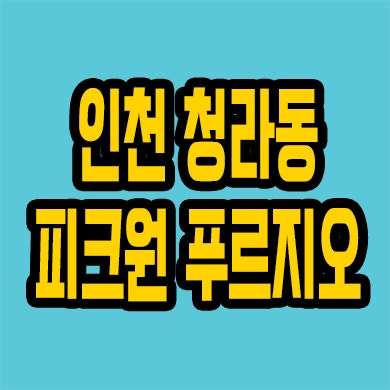  청라동 미분양 오피스텔 인천 피크원 푸르지오 미분양 잔여세대