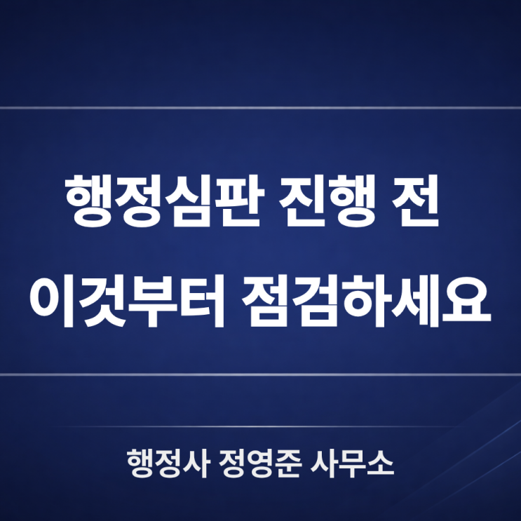  행정심판, 진행해도 될까요? 신청 전 꼭 체크해야 할 4가지