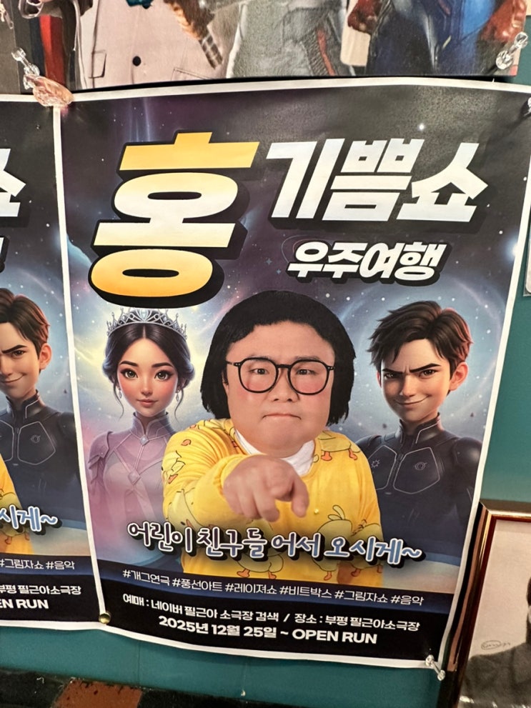 겨울방학 아이랑 갈만한 곳 필근아소극장 홍기쁨쇼 홍현호 관람후기