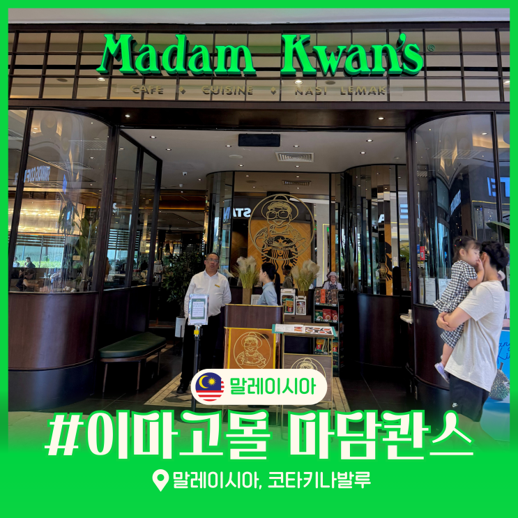  코타키나발루 여행 말레이시아 음식 맛집 이마고몰 마담콴스