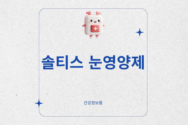 솔티스 눈영양제로 바꾼 눈 건강 루틴, 효과 있었을까?