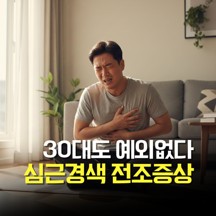  30대도 예외없는 심근경색 돌연사, 소화불량과 헷갈리면 치명적인 전조증상 3가지