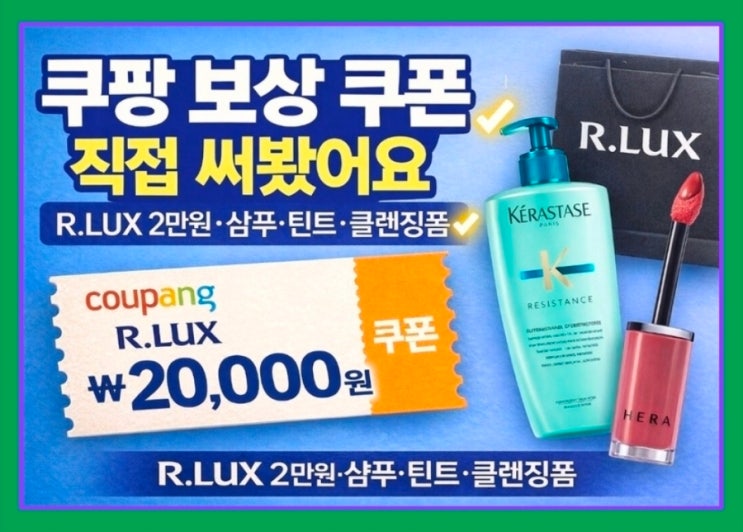  쿠팡 보상 쿠폰 사용 후기｜R.LUX 럭셔리도 샴푸·틴트·클렌징도 가능했습니다.