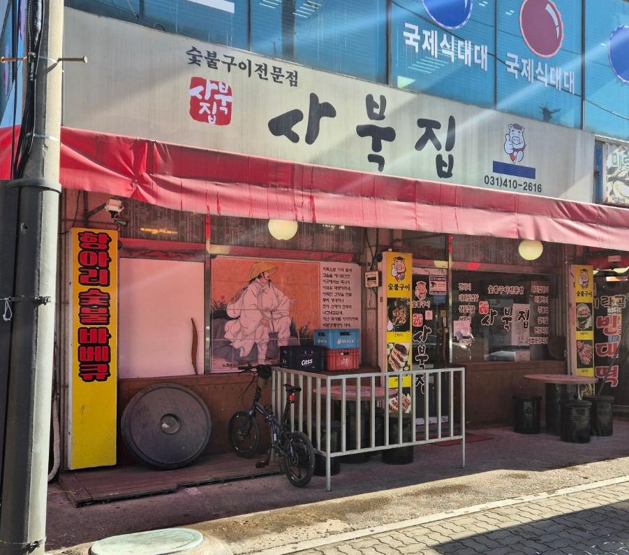 사북집 사진 2