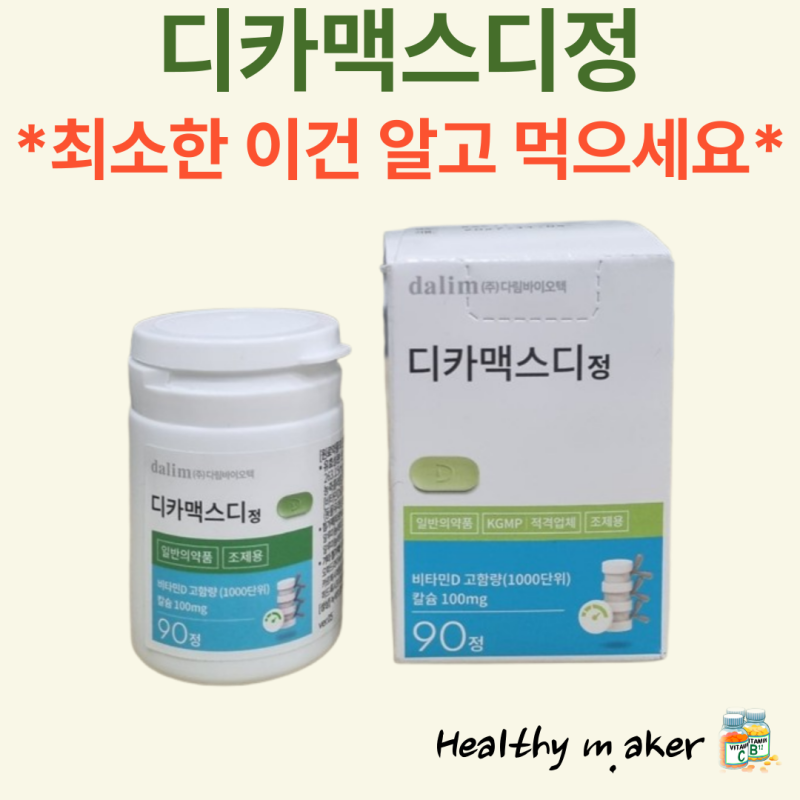 디카맥스디정 성분 효능 처방 가격 복용법 부작용 변비 임산부