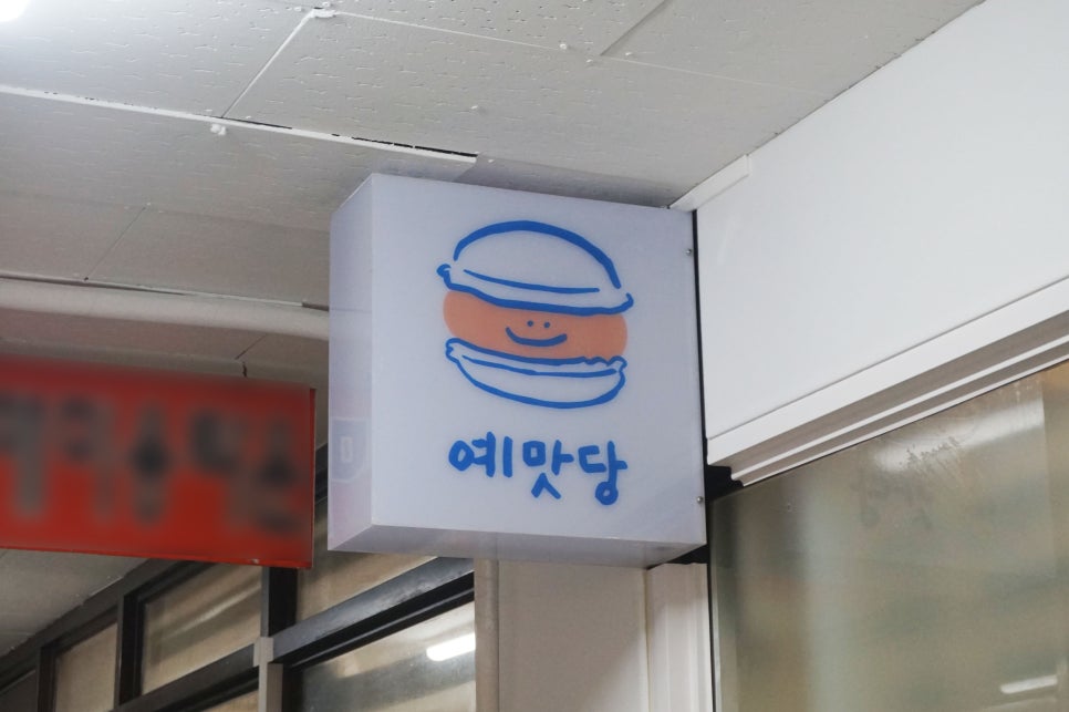 예맛당 사진 4