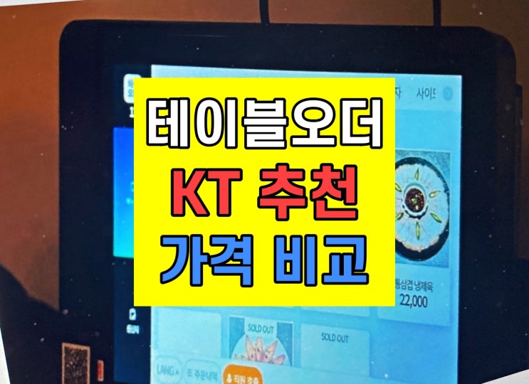  KT 테이블 오더 하이오더 가격 비교