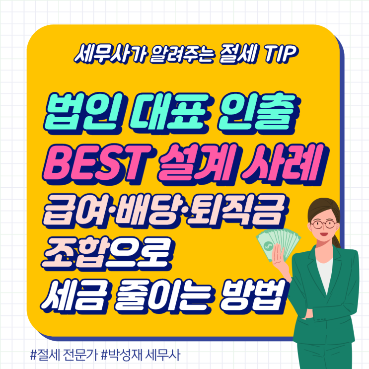  [대표 인출 구조 BEST 설계 사례] 급여·배당·퇴직금 조합으로 세금 줄이는 방법