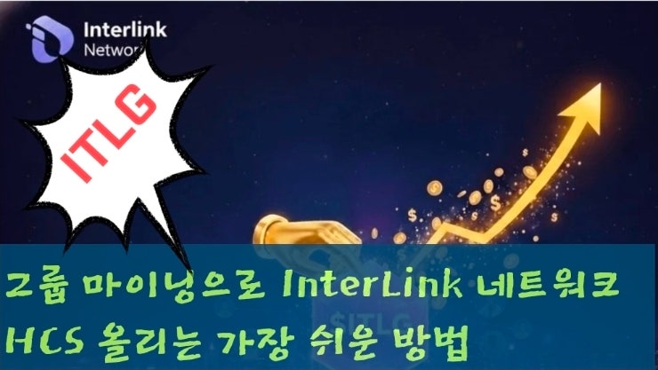 그룹 마이닝으로 InterLink 네트워크 HCS 올리는 가장 쉬운 방법