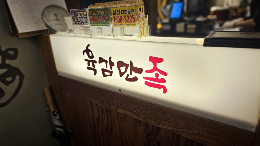 육감만족 퇴촌점 사진 5