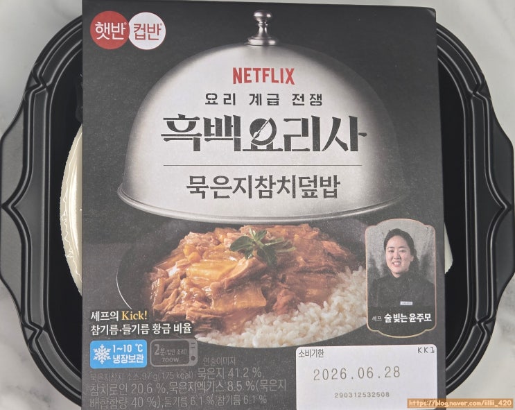  CJ 흑백 요리사 술빚는 윤주모 셰프 묵은지 참치 덮밥 리뷰