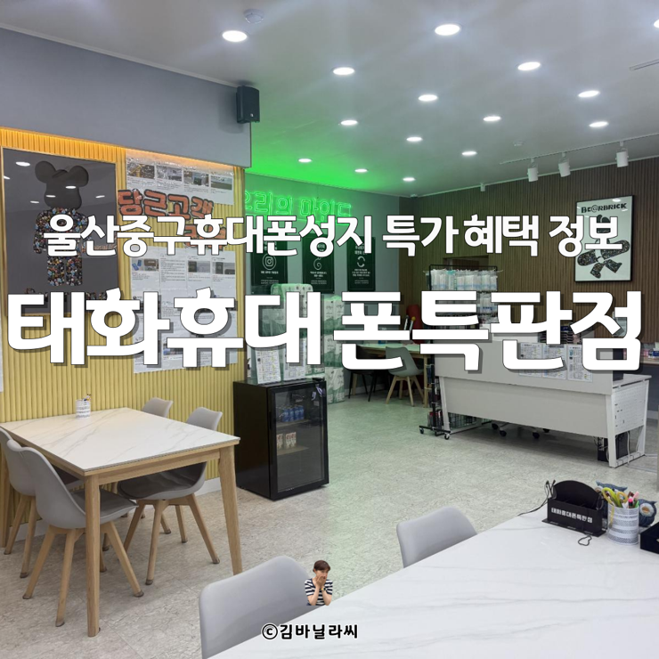  울산중구휴대폰성지 태화휴대폰특판점 특가 혜택