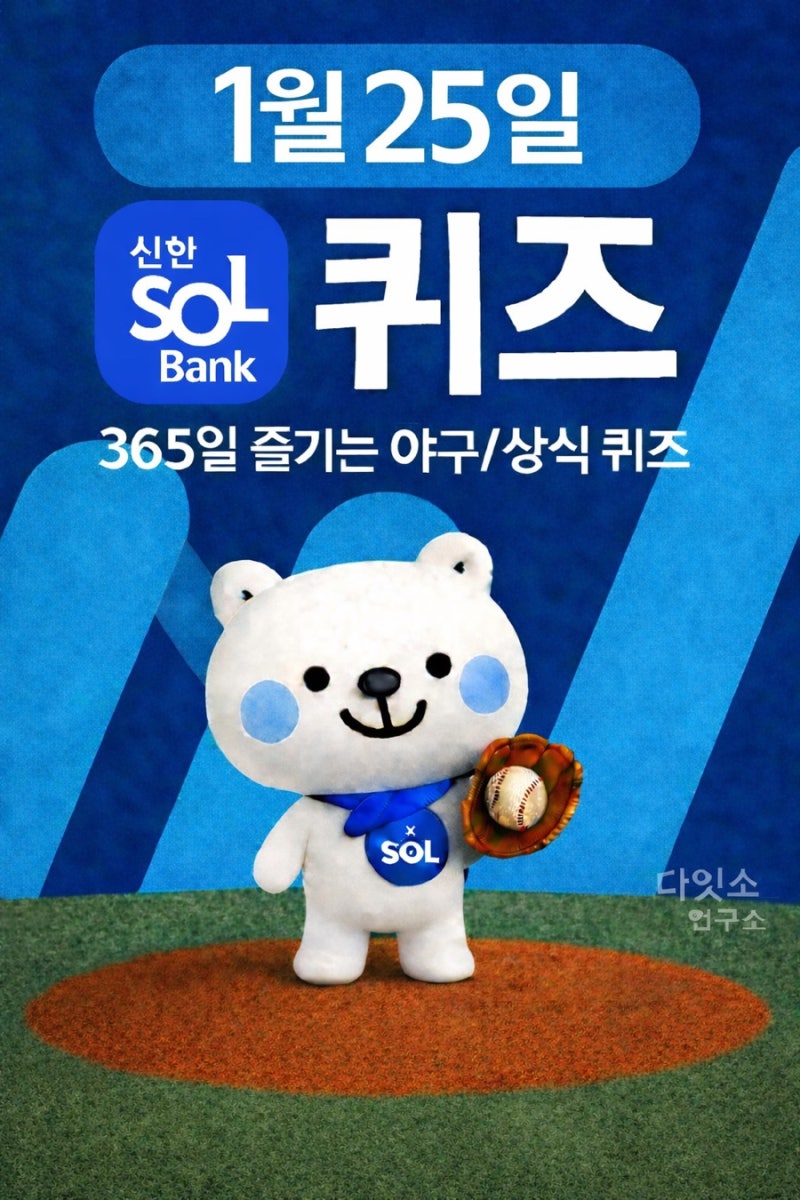 1월 25일 신한은행 쏠(SOL)퀴즈 정답｜오늘의 문제 & 해설 총정리