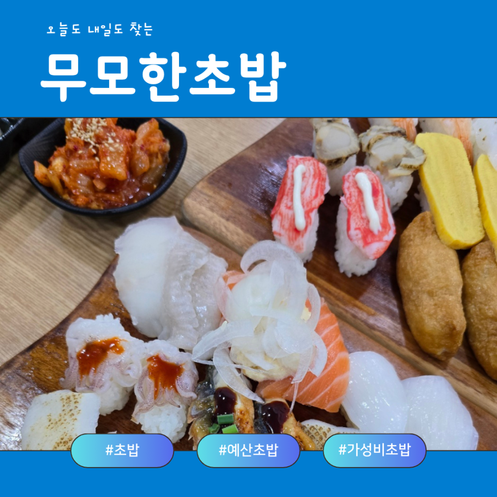 무모한초밥 예산터미널점 사진 1