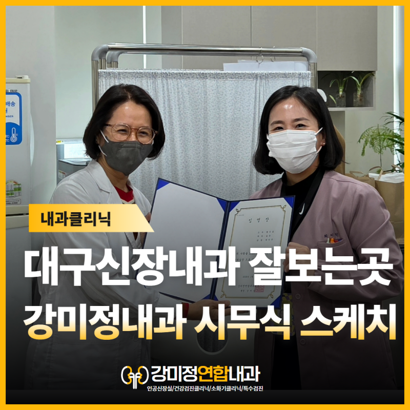 대구 신장내과 잘보는 곳, 강미정연합내과 2026년 시무식 스케치
