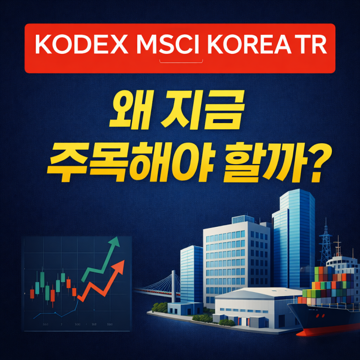  KODEX MSCI Korea TR, 왜 지금 주목해야 할까?