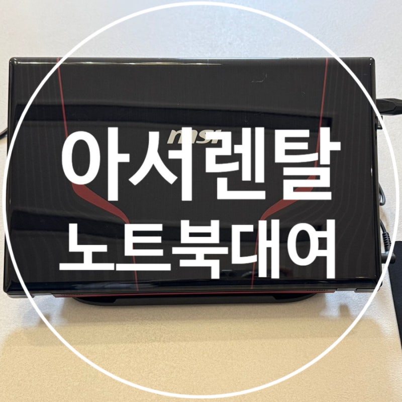 아서렌탈 사무용 게이밍용 노트북대여