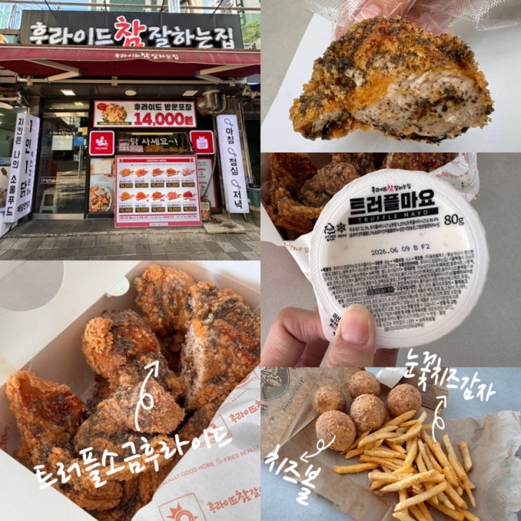  후라이드참잘하는집 메뉴추천 신메뉴 트러플소금후라이드, 치즈볼, 눈꽃치즈감자 맛 후기 (+후참잘 명지국제신도시점)