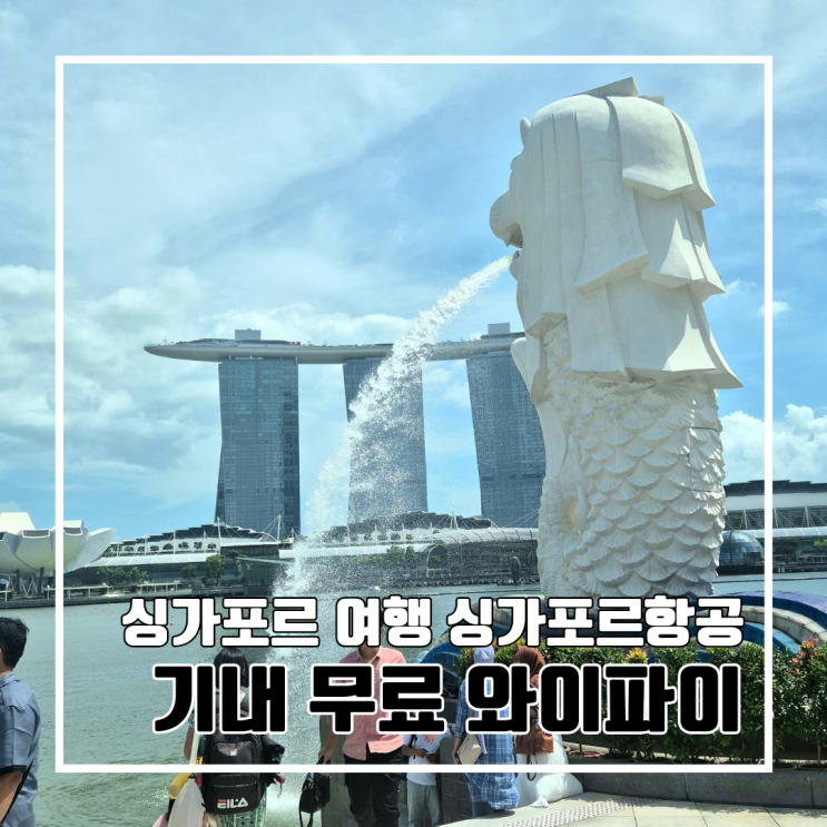  싱가포르 항공 타고 떠나는 싱가포르 여행 : 무료 기내 와이파이 사용법 정리