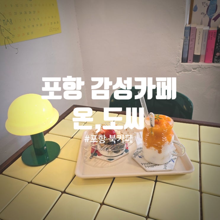  포항 감성카페 『 온도씨 』 홍시라떼, 수제요거트 솔직후기