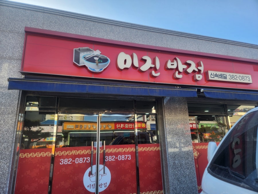 미진반점 사진 2