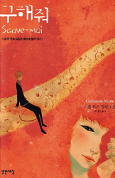  기욤 뮈소의 '구해줘' 소개