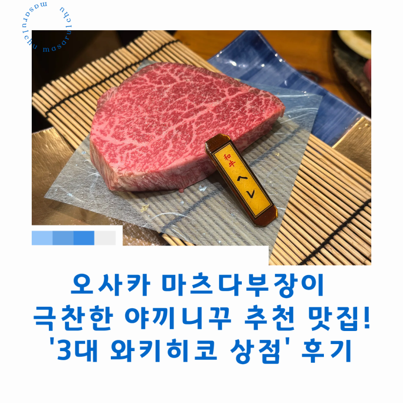 오사카 마츠다부장이 극찬한 야끼니꾸 추천 맛집! '3대 와키히코 상점' 본점 후기