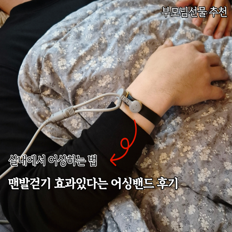  집에서 어싱하는법 맨발걷기 효과있다는 미라클어싱 어싱밴드 써본 후기