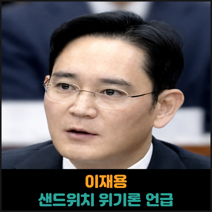  이재용, 샌드위치 위기론 언급