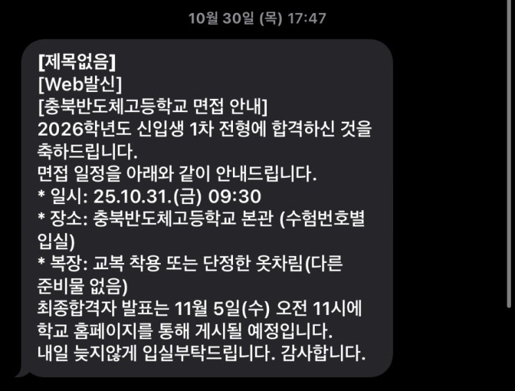 <b>충북반도체 고등학교</b> 면접