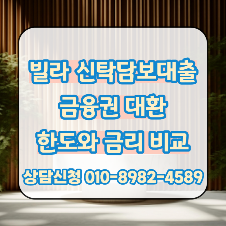  빌라 신탁담보대출 대환 금융권 조건과 한도 금리 비교