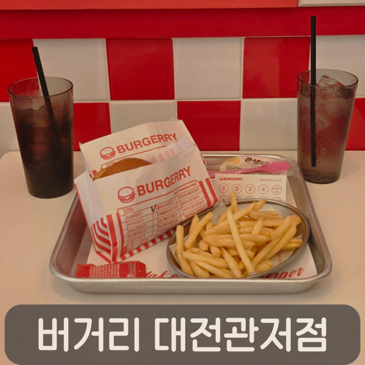  마치광장 수제버거 맛집 버거리 대전관저점, 육즙 가득한 순소고기 패티 햄버거