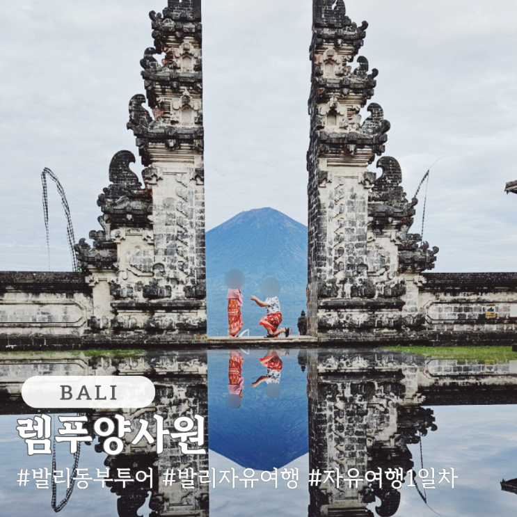  발리 동부투어 자유여행 렘푸양사원 후기 (의상, 촬영꿀팁)