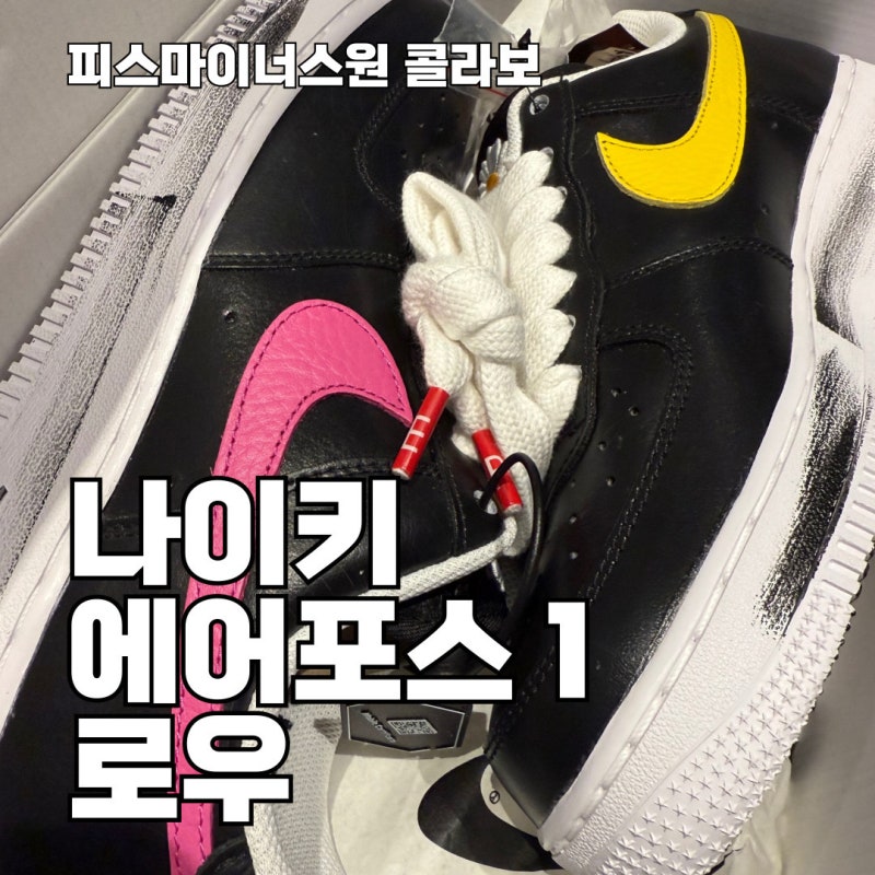 나이키 피스마이너스원 콜라보 에어포스 1 로우 파라노이즈 3.0 리뷰, 사이즈 팁과 착화감, 데....