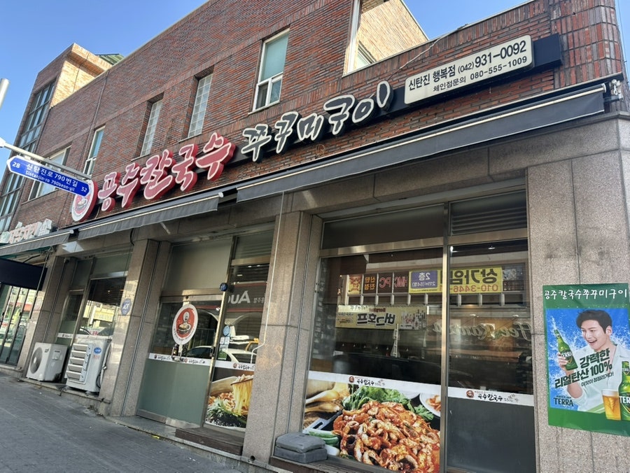 공주칼국수쭈꾸미구이 신탄진행복점 사진 1