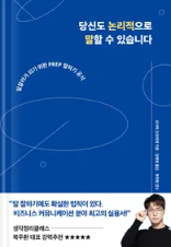  '당신도 논리적으로 말할 수 있습니다' 소개 및 후기