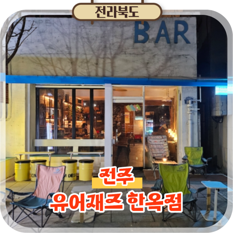  전주혼술하기 좋은 한옥마을 술집 칵테일바 유어재즈 한옥점