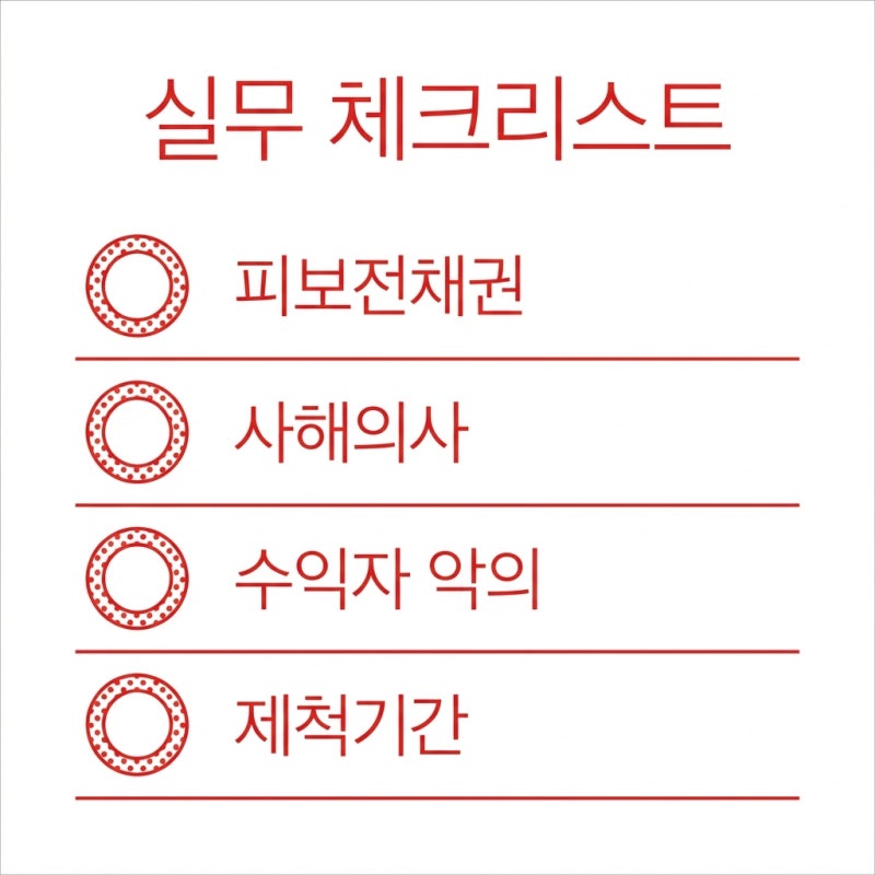 빚 대신 갚아준 보증인의 억울함, 사해행위취소소송으로 해결 관련 이미지 5