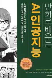  '만화로 배우는 AI 인공지능' 소개 및 후기