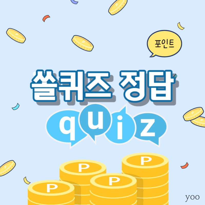 [신한쏠퀴즈] 1월 25일 신한 쏠퀴즈/슈퍼쏠 출석퀴즈/쏠페이 퀴즈팡팡 정답
